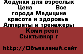 Ходунки для взрослых  › Цена ­ 2 500 - Все города Медицина, красота и здоровье » Аппараты и тренажеры   . Коми респ.,Сыктывкар г.